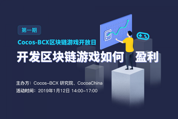 Cocos-BCX 区块链游戏开放日来袭：链游开发者如何盈利