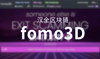 fomo3d区块链游戏开发