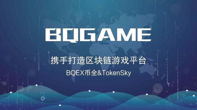 区块链游戏开发平台：BQGAME